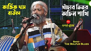 খাঁচার ভিতর অচিন পাখি  Khachar Bhitor Ochin Pakhi  Kartik Das Baul  Lalon Song  The Bolpur Blues [upl. by Oigile]