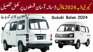 Suzuki Bolan 2024 model price in Pakistan  kary daba 5 saal ki qiston par lenay ka tarqa [upl. by Liggitt]