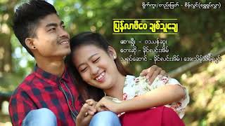 ျပန္လာဖိေဝ ခ်စ္သူေခ်  Khine Lin Eain Official Music Videoခိုင္လင္းအိမ္ [upl. by Ennayrb247]