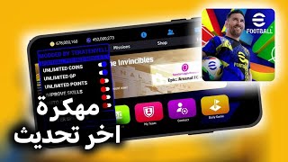 تحميل بيس 2025 Efootball مهكرة اخر تحديث للاندرويد و الايفون [upl. by Derwon]