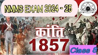 🔥NMMS HISTORY  🔥1857 की क्रांति  CLASS 8  🔥Ch  6  NCERT SCERT  HISTORY  BY LAXMAN SIR💯✅✅ [upl. by Addie]