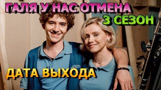 Галя у нас отмена 3 сезон 1 серия  Дата Выхода анонс премьера [upl. by Yeo]