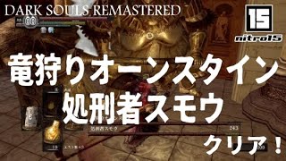 【ダークソウル リマスタード】ボス「竜狩りオーンスタイン・処刑者スモウ」クリア！【DARK SOULS REMASTERED】 [upl. by Batchelor]