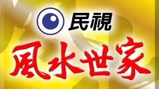 風水世家 Feng Shui Family Ep 326 [upl. by Mellicent]