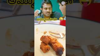 కొంచెం చికెన్వెయ్యి అమ్మా😜😜 prabhas kajol bharat shortfeed millionviews chikenkabaab foodie [upl. by Jobyna530]