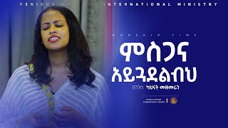 ምስጋና አይጓደልብህ  የአምልኮ ጊዜ  በንጉስ ካህናት መዘመራን protestantmezmur pastor mesfin የንጉስ ካህናት [upl. by Kruse]