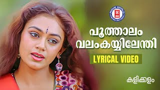 Poothalam Valamkayyilenthi Lyrical Video Song Kalikkalam Johnson  KS Chithra Shobana  Mammootty [upl. by Angelina]