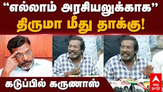 Karunas about Thirumavalavan  ”எல்லாம் அரசியலுக்காக”திருமா மீது தாக்குகடுப்பில் கருணாஸ்  VCK [upl. by Ejroj]