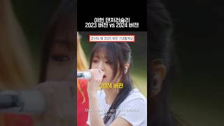 베이비몬스터 아현 댄저러슬리 2023 버전 vs 2024 버전 베이비몬스터 babymonster 베몬 baemon [upl. by Ahsiuqel487]