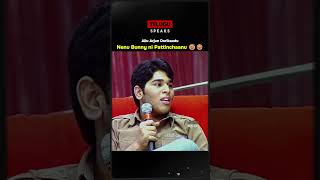 Allu Arjun Exposed to his Parents by Allu Sirish 🥵 alluarjun viralvideo [upl. by Idas]