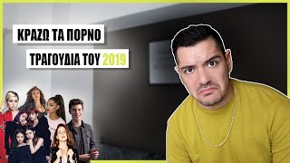 ΚΡΑΖΩ ΤΑ ΤΡΑΓΟΥΔΙΑ ΤΟΥ 2019 χειρότερα από ποτέ [upl. by Uok]