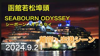 Seabourn Odyssey離岸・出港シーン編 [upl. by Naenej]