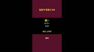 일본어 형용사 50 쇼츠1일본어 능력 시험 JLPT N4 기출 단어일본어 반복일본어 일본어기초회화 일본어능력시험JLPT일본어단어일본어형용사 [upl. by Phelan436]