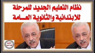 نظام التعليم الجديد للمرحلة الابتدائية والثانوية العامة اعتباراً من 20182019 [upl. by Arimaj]