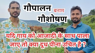 गौपालन बनाम गौशोषण  यदि कोई गौवंश को प्यार से रखें तो क्या दूध पीना सही होगा  Gopalan  Govansh [upl. by Sihtam140]