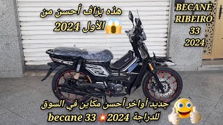 جديد أواخر أحسن ماكين في السوق للدراجة becane 33💥2024 [upl. by Eilagam]