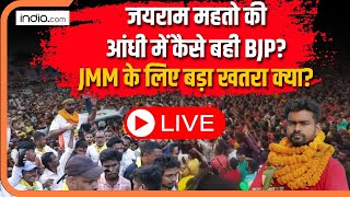 Jairam Mahato Jharkhand LIVE  टाइगर की आंधी में कैसे बह गई बीजेपी झारखंड में जयराम महतो छाए [upl. by Esinej]