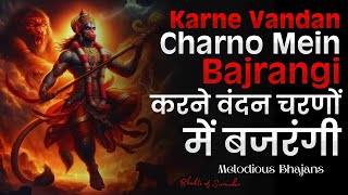 करने वंदन चरणों में बजरंगी  Karne Vandan Charno Mein Bajrangi  Hanuman Bhajan 🤗 Bhakti of Surender [upl. by Eileme]