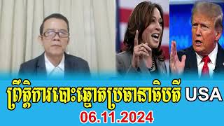 Pen Chan talks about USAs election of Donald Trump and Kamala Harrier 06112024 [upl. by Durham]