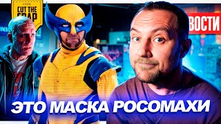 Маска Росомахи в Дэдпуле 3 Трейлер Короля Льва 2  Мультивселенная Тарантино  НОВОСТИ КИНО 234 [upl. by Idnak289]