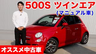 【フィアット】500S ツインエアMT オススメ中古車紹介！ FIAT [upl. by Faxun461]