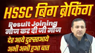 HSSC बिग ब्रेकिंग🔥Result Joining🔥मौज कर दी जी मौज देर आये दुरुस्त HSSC CET Result Joining News 2024 [upl. by Melvina713]