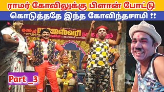 வீடியோ முழுவதும் காமெடி 🤣 Part 3 Rajeshwari nadaga mandram comedy  Village koothu channel [upl. by Nnylecoj817]