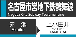 【全区間】名古屋市営地下鉄鶴舞線（赤池→上小田井）車窓・走行音・車内放送 Nagoya City Subway Tsurumai Line train Full view [upl. by Ardella559]