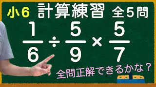 【計算練習】算数 小６ 分数のかけ算とわり算のまじった計算 [upl. by Nytsyrk4]