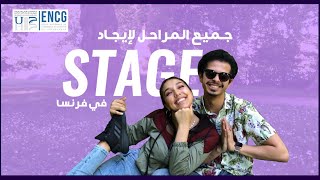 طالبة مدرسة ENCG تشارك معكم جميع المراحل لإيجاد STAGE في فرنسا [upl. by Herv]