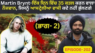 EP202 Martin Bryntਇੱਕ ਦਿਨ ਵਿੱਚ 35 ਕਤਲ ਕਰਨ ਵਾਲਾ ਨੌਜਵਾਨ crimepunjab murdermystery crimestories [upl. by Holms]