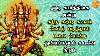 AADI KIRUTHIGAI BEST MURUGAN TAMIL SONGS  Kandha Sasti Kavasam  Best Murugan Tamil Devotional Song [upl. by Schroth]