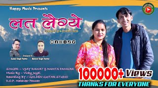 Lat Laige  Latest Garhwali Full Dj Song 2022  Singer Vijay Rawat amp Mamta Panwar  Happy Music [upl. by Riva]