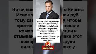 КОМПРОМАТ О КОРРУПЦИИ 45МЛН УСТИНОВУ 🤯🤯‼️‼️‼️ рекомендации новости политика [upl. by Uyr609]