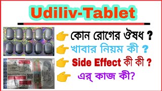 Udiliv 300 mg Tablet Use In Bengali  Prise Douges And Sides effect In Bengali [upl. by Ramedlab100]