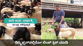 Dorper Sheep Farming Course Trailer in Kannada  ffreedom app [upl. by Alikee]