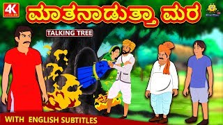 Kannada Moral Stories for Kids  ಮಾತನಾಡುತ್ತಾ ಮರ  Talking Tree  Kannada Fairy Tales  Koo Koo TV [upl. by Leirraj971]