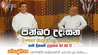 Pinbara Udesana පින්බර උදෑසන  20200521  730 AM [upl. by Anerys]