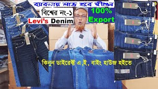 ব্যাবসায় লাভ হবে দ্বীগুন👌বিশ্বের নং১✌100 Export Levi’s Denim প্যান্ট🌹কিনুন এই বাইং হাউজ হইতে🌹 [upl. by Marianna]