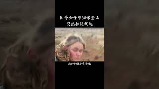 国外女子带猫咪登山，突然拔腿就跑，究竟发生了什么？ [upl. by Shaikh]