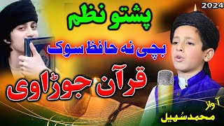 Bachi Na che Hafiz Sok da Quran jora we pashto new HD naat by Muhammad Sohail Mashoom [upl. by Nolita]