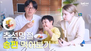 4K 🇰🇷🇸🇪 추석명절 스웨덴가족 송편 처음 먹어보기 [upl. by Solitta]