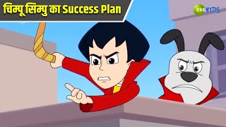 चिम्पू सिम्पु का Success Plan  Chimpoo Simpoo  Comedy Cartoon  Detective  Zee Kids [upl. by Atilrac127]