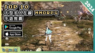 2024年10款最新的 MMORPG 大型多人在線角色扮演手遊推薦！ Android amp iOS 手遊推薦 更多好玩推薦的遊戲作品 ！ 2 [upl. by Debbi]