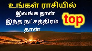 Natchathra palangal உங்கள் ராசியில் இந்த நட்சத்திரம் தான் top [upl. by Krever]