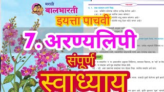 अरण्यलिपी इयत्ता पाचवी स्वाध्याय  aranya lipi swadhyay  संपूर्ण स्वाध्याय पाचवी std 5th [upl. by Barnes611]