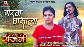 Garam Masala गरम मसाला  SingerShivji Ghritlahare amp Purvi Yadav  Tor Maya Ma Sajni CG Film 20 Sep [upl. by Ardnohs787]