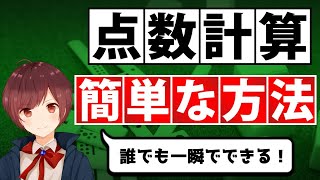 【麻雀】「点数計算」が誰でも一瞬でできる簡単な方法【符計算しない】 [upl. by Ambros]