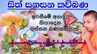 සිත්සනසන කවිබණ  sithsanasana kavibana  සිංහල කවිබණ  sinhala kavibana  කන්දකැටියේ දේවානන්ද හිමි [upl. by Caye]