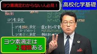 ヨウ素滴定 解き方 チオ硫酸ナトリウム ヨージメトリー ヨードメトリー 化学反応式 化学基礎 高校化学 エンジョイケミストリー 323206 [upl. by Norha645]